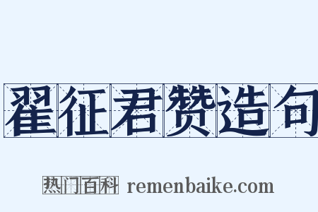 翟征君赞造句是什么意思的图片